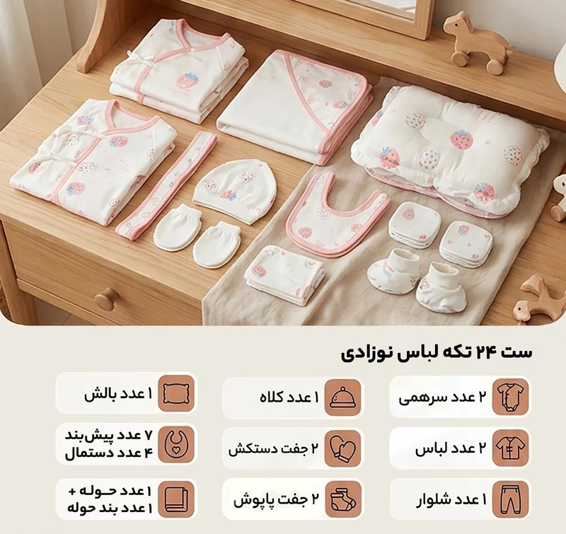 ست بیمارستانی لباس نوزادی 24 تکه مدل توت فرنگی bsgt01