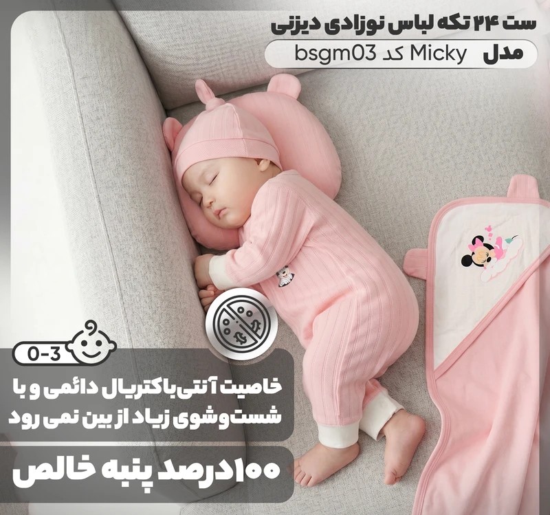 ست بیمارستانی لباس نوزاد 24 تکه مدل میکی موس bsgm03