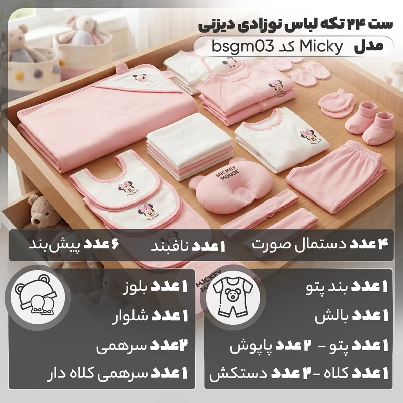 ست بیمارستانی لباس نوزاد 24 تکه مدل میکی موس bsgm03