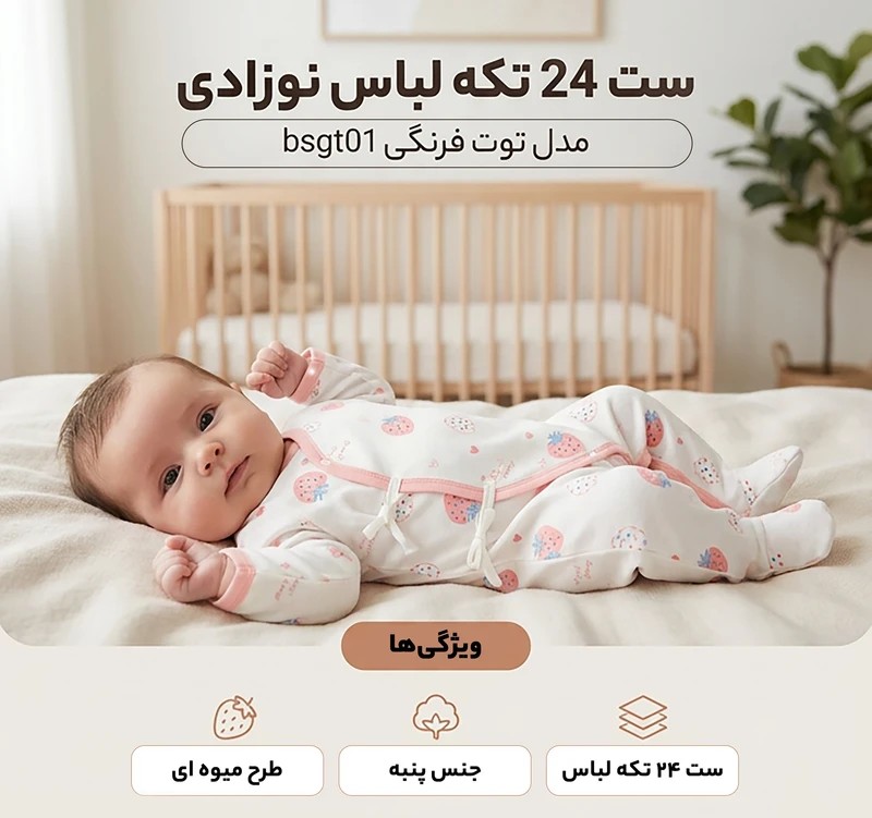 ست بیمارستانی لباس نوزادی 24 تکه مدل توت فرنگی bsgt01